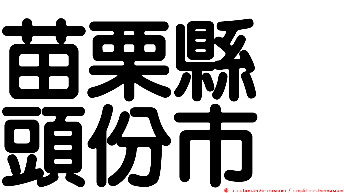 苗栗縣　頭份市